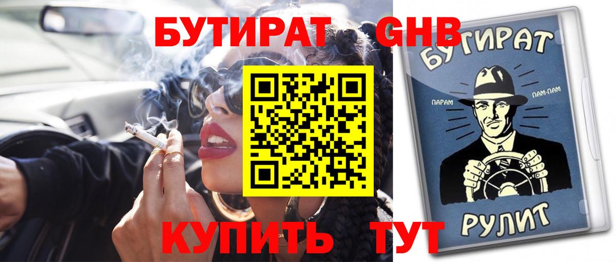 БУТИРАТ оксибутират  Вход с VPN  Архангельск 