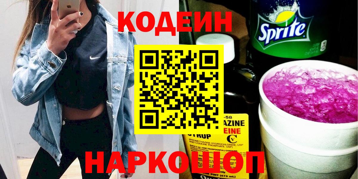 Кодеин Purple Drank Архангельск