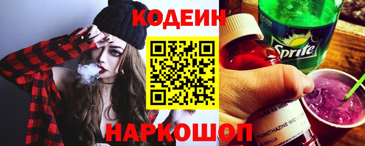 Архангельск  Codein Purple Drank  Вход с VPN  Кодеин напиток Lean (лин) 